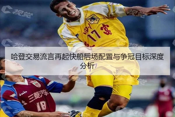 哈登交易流言再起快船后场配置与争冠目标深度分析